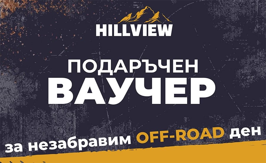 ваучер за екстремно преживяване