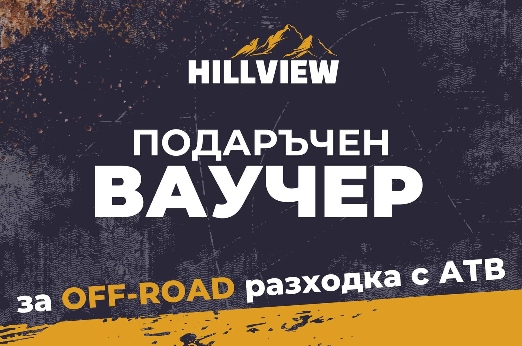 Подаръчен ваучер за преживяване