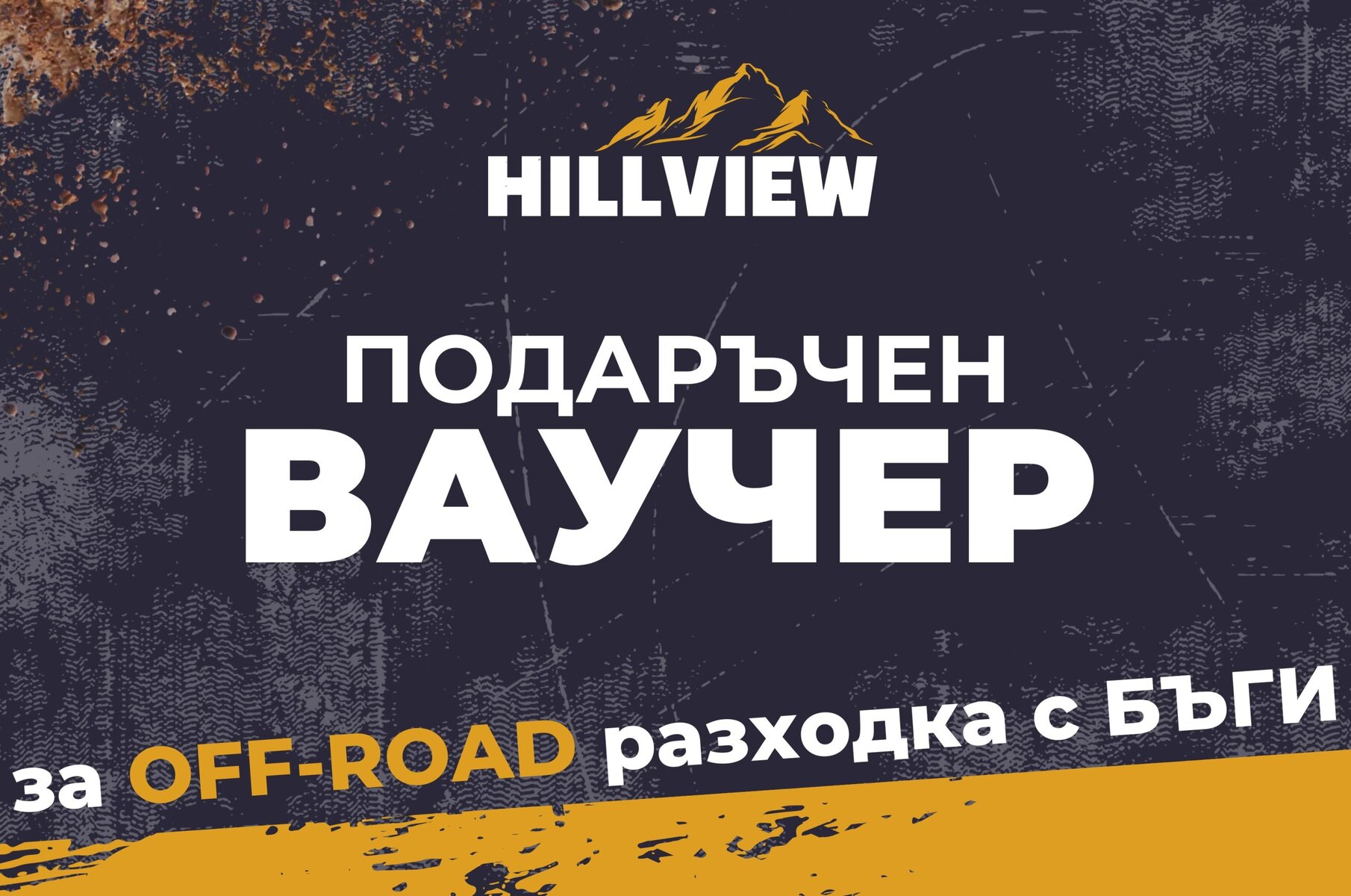 ВАУЧЕР ЗА ПОДАРЪК