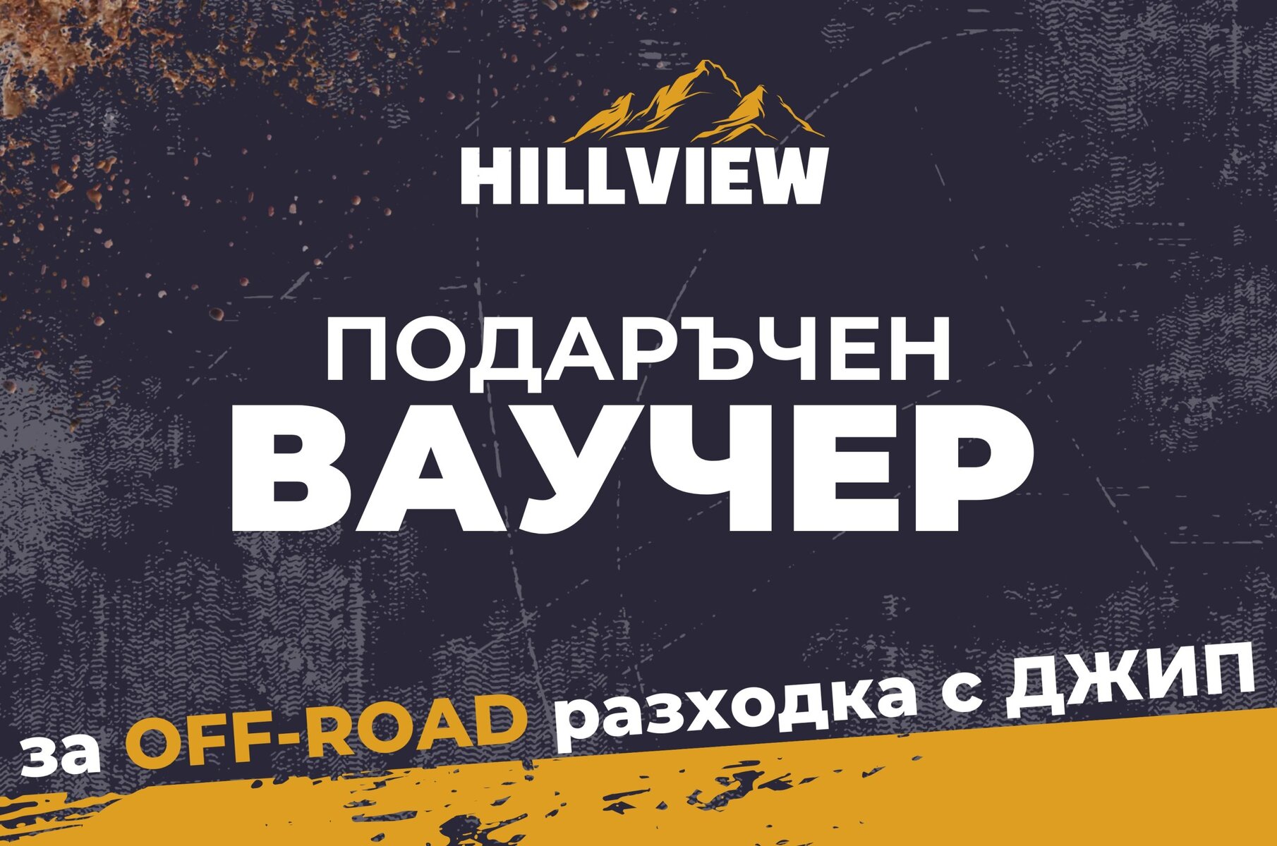 ваучер за преживяване