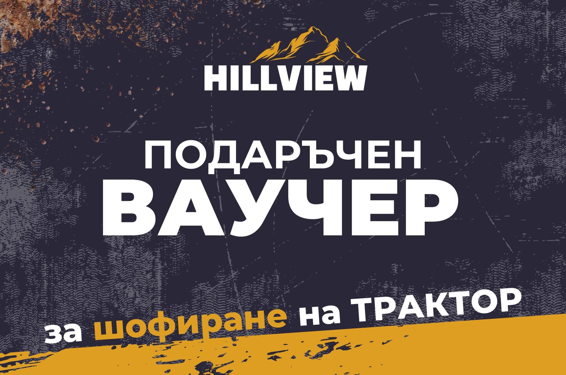 подарък преживяване за мъж