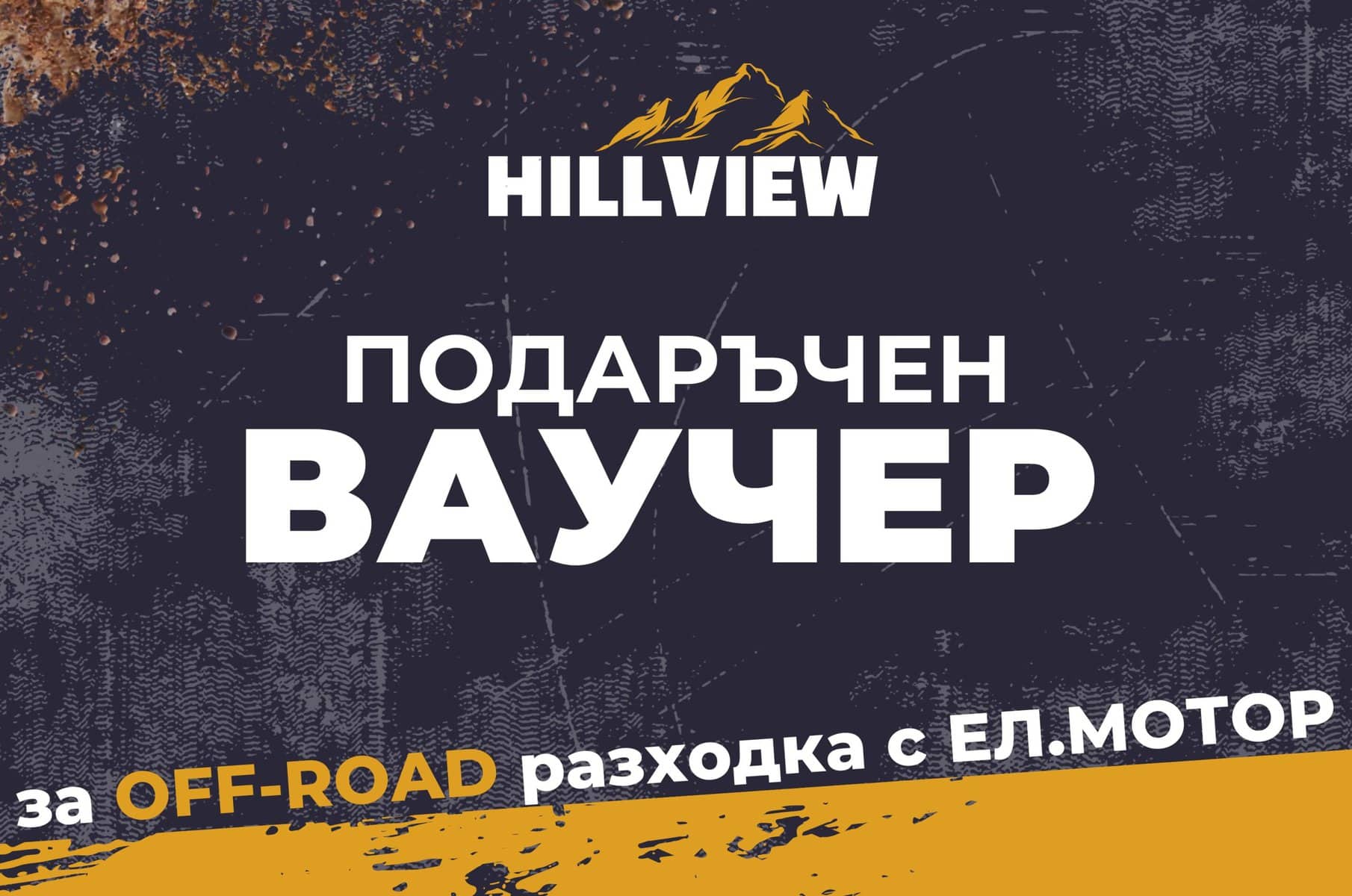 Ваучер за преживяване
